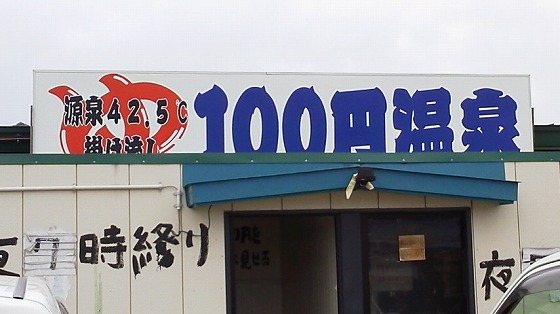 １００円温泉
